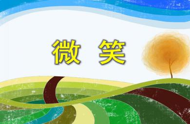 中班语言活动微笑PPT课件