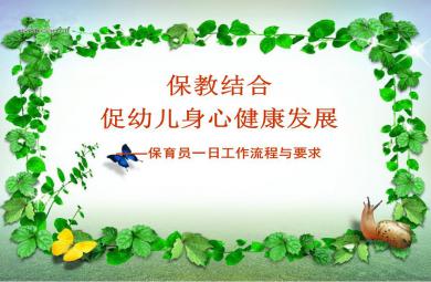 保育员一日工作流程与要求PPT课件