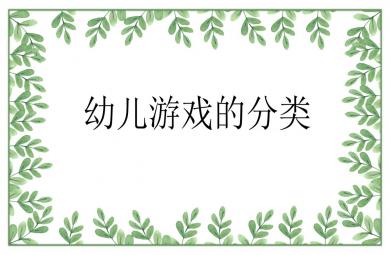 幼儿游戏的分类与在幼儿园中的运用PPT课件