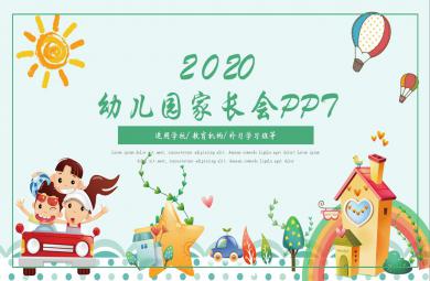幼儿园家长会PPT模板