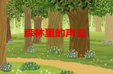幼儿园大班语言森林里的声音PPT课件