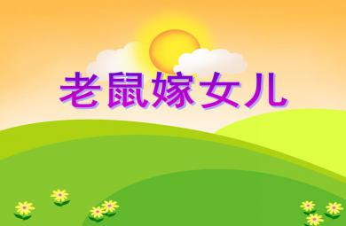 中班语言活动老鼠嫁女儿PPT课件