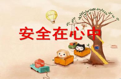幼儿园安全安全在心中PPT课件