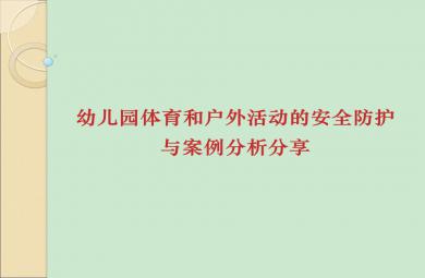 幼儿园体育和户外活动安全防护与案例分析PPT课件
