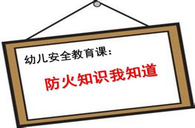 幼儿园安全教育防火知识我知道PPT课件
