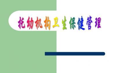 托幼园所卫生保健管理PPT课件