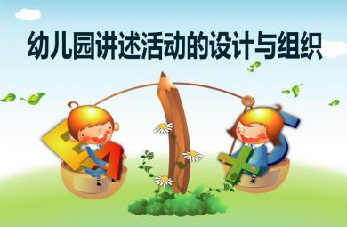 幼儿园讲述活动的设计与组织讲座PPT课件