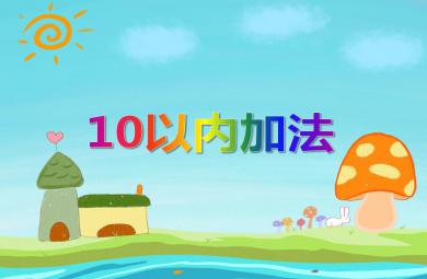 幼儿园幼小衔接10以内加法PPT课件