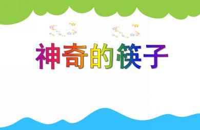 中班科学活动神奇的筷子PPT课件