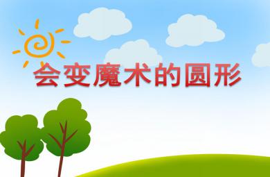 小班数学活动会变魔术的圆形PPT课件