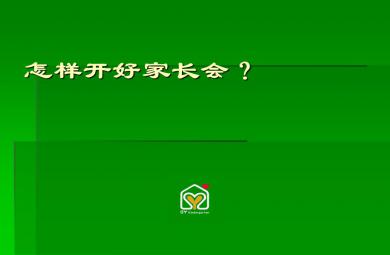幼儿园怎样开好家长会？PPT课件