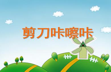 大班音乐剪刀咔嚓咔PPT课件