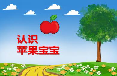 <i>小班综合认识苹果宝宝PPT课件</i>