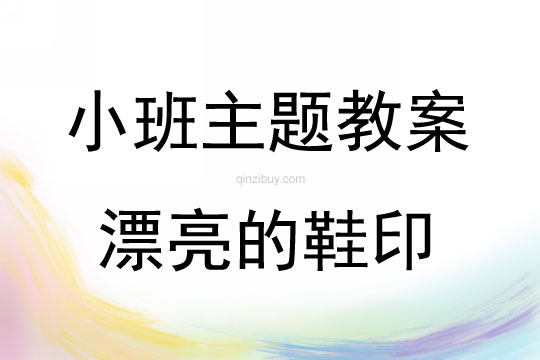 小班主题漂亮的鞋印说课稿教案