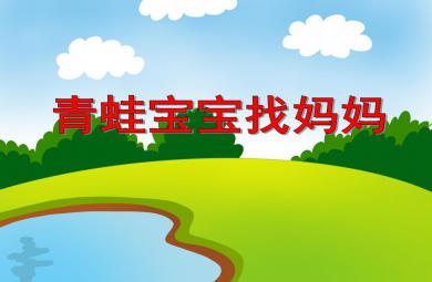 小班数学青蛙宝宝找妈妈PPT课件