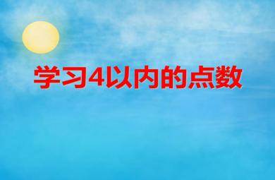 小班数学活动学习4以内的点数PPT课件