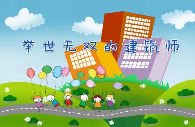 中班科学举世无双的建筑师PPT课件