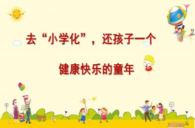 去小学化家长培训讲座PPT课件