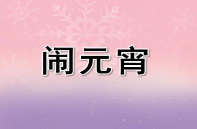 小班语言闹元宵PPT课件