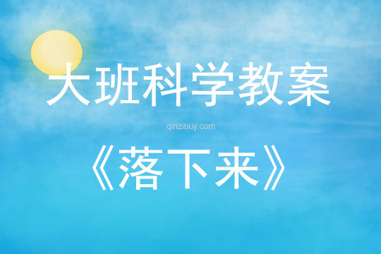 大班科学公开课落下来教案反思