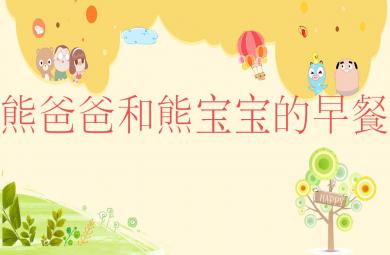 小班语言熊爸爸和熊宝宝的早餐PPT课件