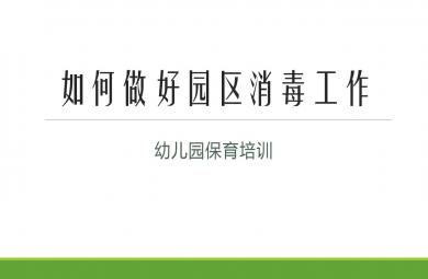 保育员消毒培训PPT课件