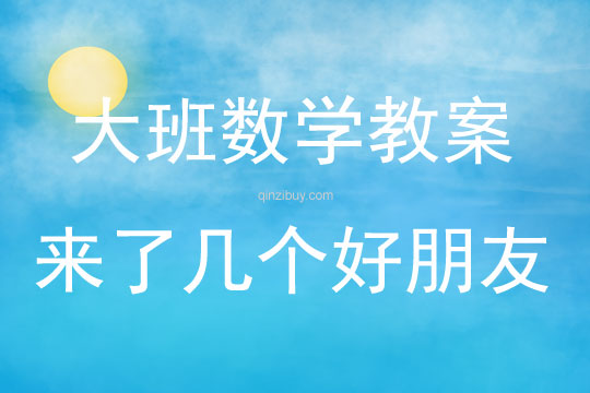大班数学来了几个好朋友教案反思