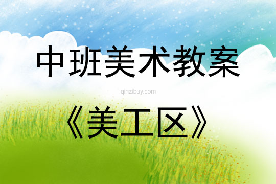中班区域活动美工区教案反思