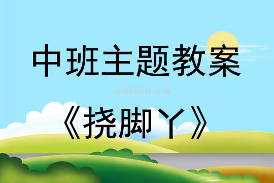 中班主题挠脚丫教案