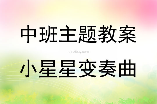 中班艺术小星星变奏曲教案