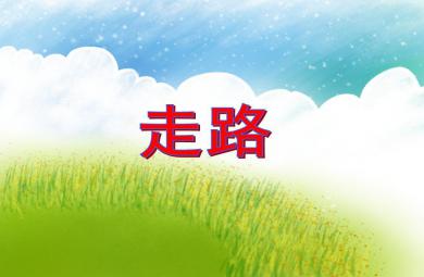 小班音乐活动走路PPT课件