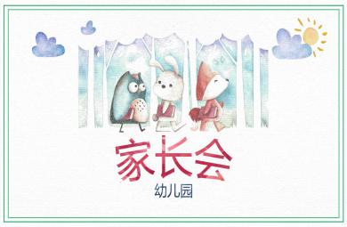 精美大气家长会PPT课件