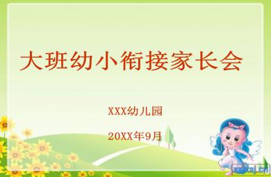 幼儿园大班家长会幼升小衔接PPT课件