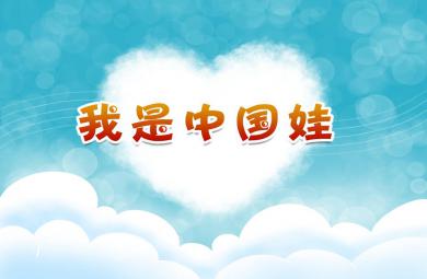 中班语言我是中国娃PPT课件音乐
