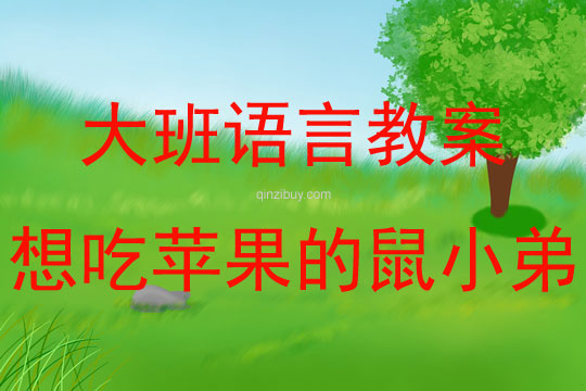 大班绘本阅读想吃苹果的鼠小弟教案反思