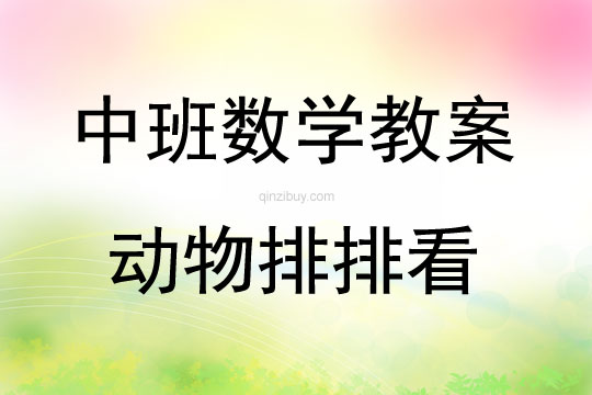 中班数学动物排排看教案反思
