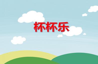 大班音乐活动杯杯乐PPT课件