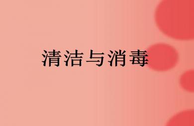 幼儿园物品消毒PPT课件