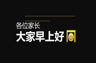 幼儿园家长会搞笑开场快闪PPT课件