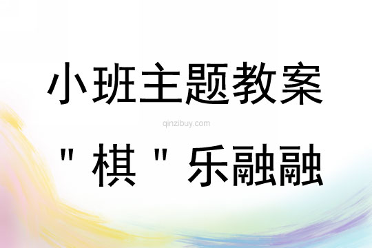 小班综合＂棋＂乐融融教案反思