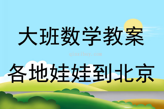 大班数学各地娃娃到北京教案反思