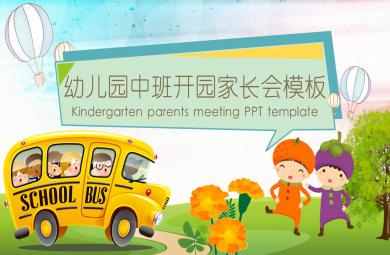 幼儿园中班开园家长会PPT模板