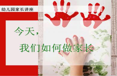 幼儿园家长讲座幼儿习惯培养PPT课件