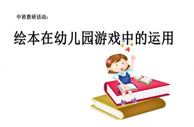 绘本在幼儿园游戏中的运用PPT课件