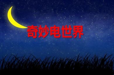 中班科学奇妙电世界PPT课件
