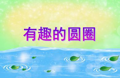 中班语言活动有趣的圆圈PPT课件