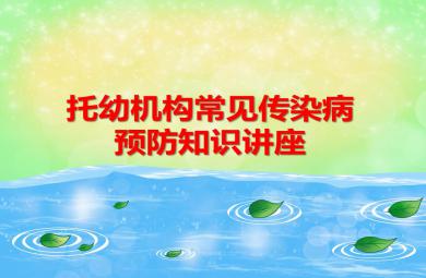 托幼机构常见传染病预防知识讲座PPT课件