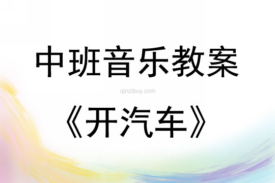 中班音乐游戏开汽车教案反思