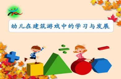 幼儿在建筑游戏中的学习与发展公开课PPT课件