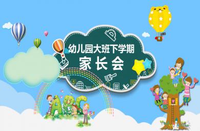 大班下学期家长会PPT课件模板
